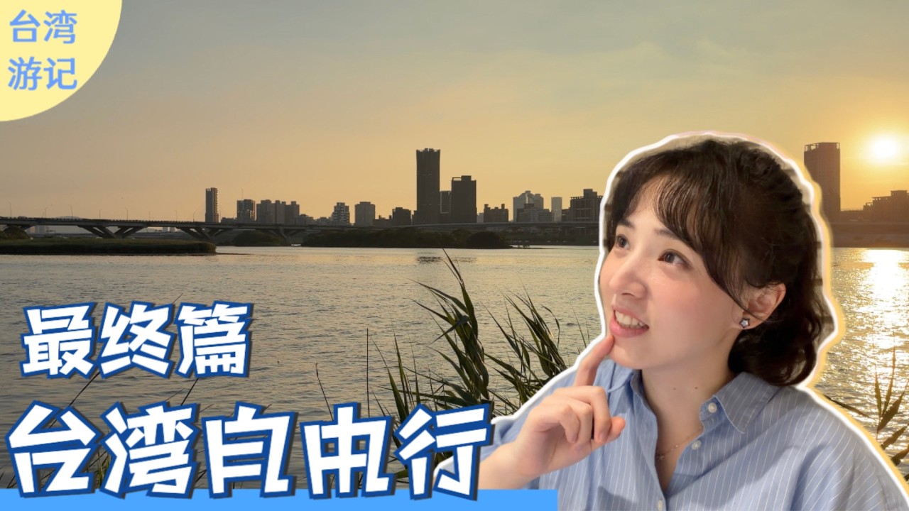 2026台湾游记 EP8｜漫步台北进入自由行尾声，发现超赞地点～到底谁说台北旅行三天就够了？！ 縮圖