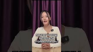 Почему Каннский кинофестиваль запретил «голые наряды»? #актуальное #новости #cannesfilmfestival