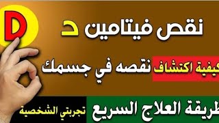 خطوره نقص فيتامين د علي حياتك نقصه يتسبب ف الكثير من المشاكل الصحيه لازم تشوفي الفيديو ده 