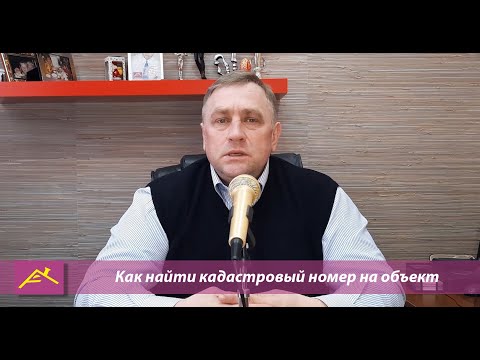 Как найти кадастровый номер на объект