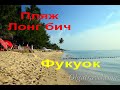 Пляж Лонг бич Фукуок