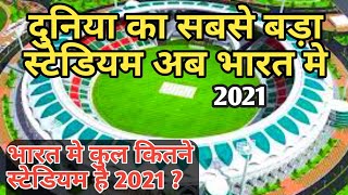 भारत का सबसे बड़ा स्टेडियम कौन सा है 2021 ? भारत मे कुल कितने क्रिकेट स्टेडियम है | Largest stadium