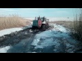 Т-150к ШТУРМУЕТ РЕЧУШКУ/ВОДА.ЛЁД ГРЯЗЬ