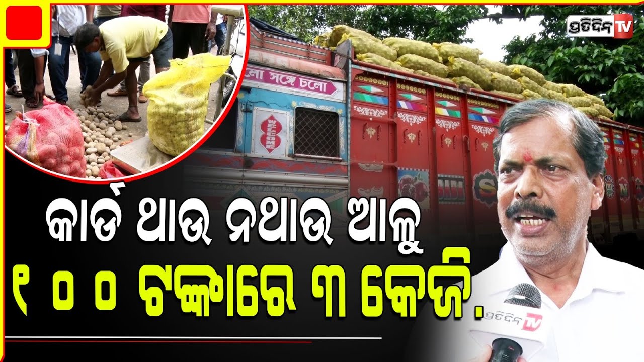 ରାସନକାର୍ଡ ଥାଉ ନଥାଉ, ମିଳିବ ୧୦୦ ଟଙ୍କାରେ ୩ କେଜି ଆଳୁ! PDS counter to sell potato at 33 rupees per kg.