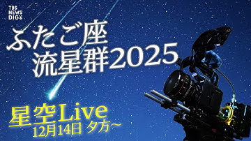 【ふたご座流星群ライブ】この冬最高の天体ショーを超高感度カメラでライブ配信！（2025年12月14日17時～）｜TBS NEWS DIG