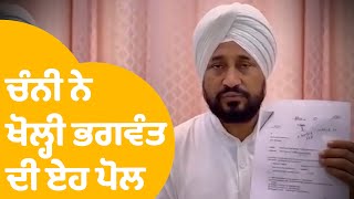 Charanjit Singh Channi ਨੇ ਖੋਲ੍ਹੀ Bhagwant Mann ਦੀ ਏਹ ਪੋਲ | Punjab Tak