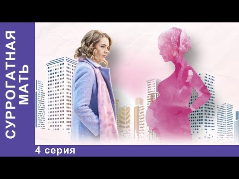 Суррогатная Мать. 4 Серия. Премьерный Сериал 2019! Starmedia