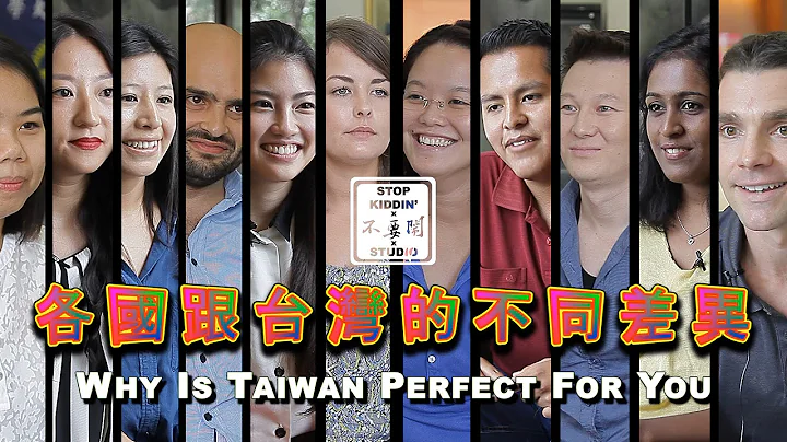 (超爆笑) 台湾和各国不同的差异: The Differences Between Taiwan and Other Countries - 天天要闻