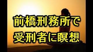 前橋刑務所で瞑想の試み