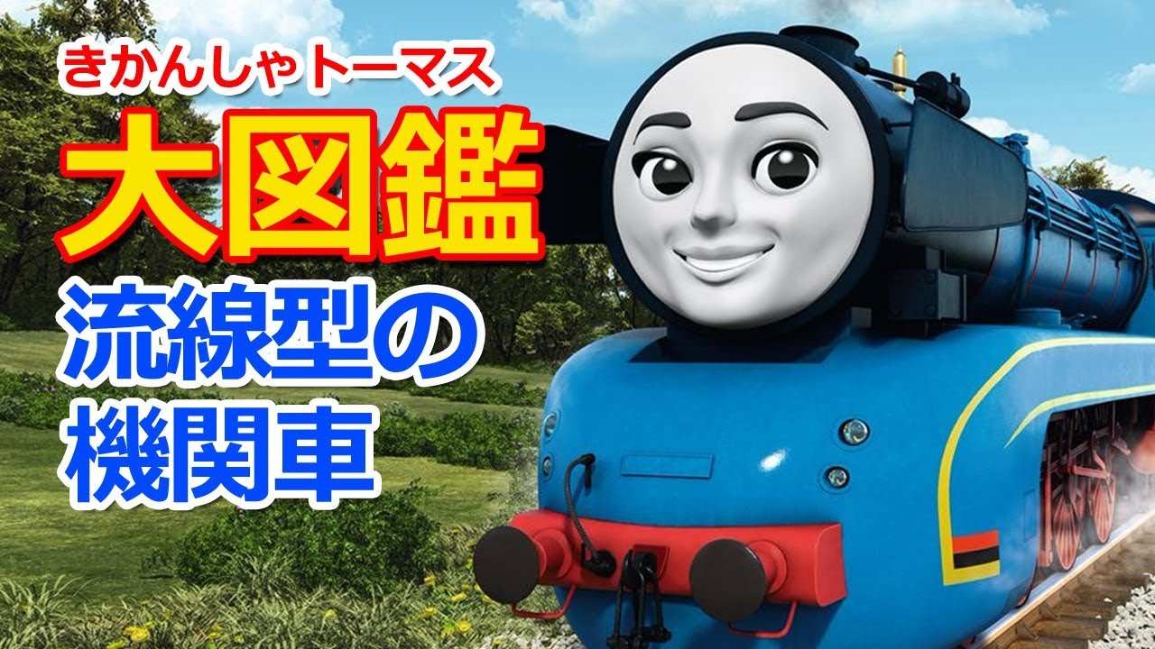 きかんしゃトーマスのキャラクター大図鑑 流線型機関車 Thomas Friends Characters Streamline Youtube