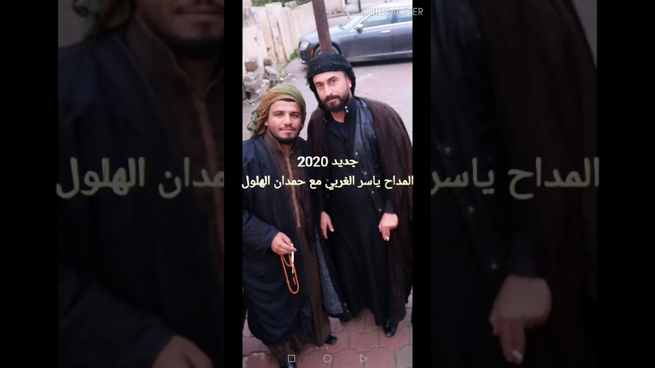 المداح ياسر الغربي مع حمدان النعيمي ❤️