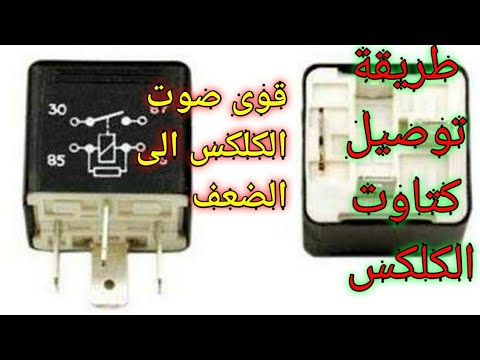 طريقة توصيل كتاوت الكلاكس لتقويه الصوت