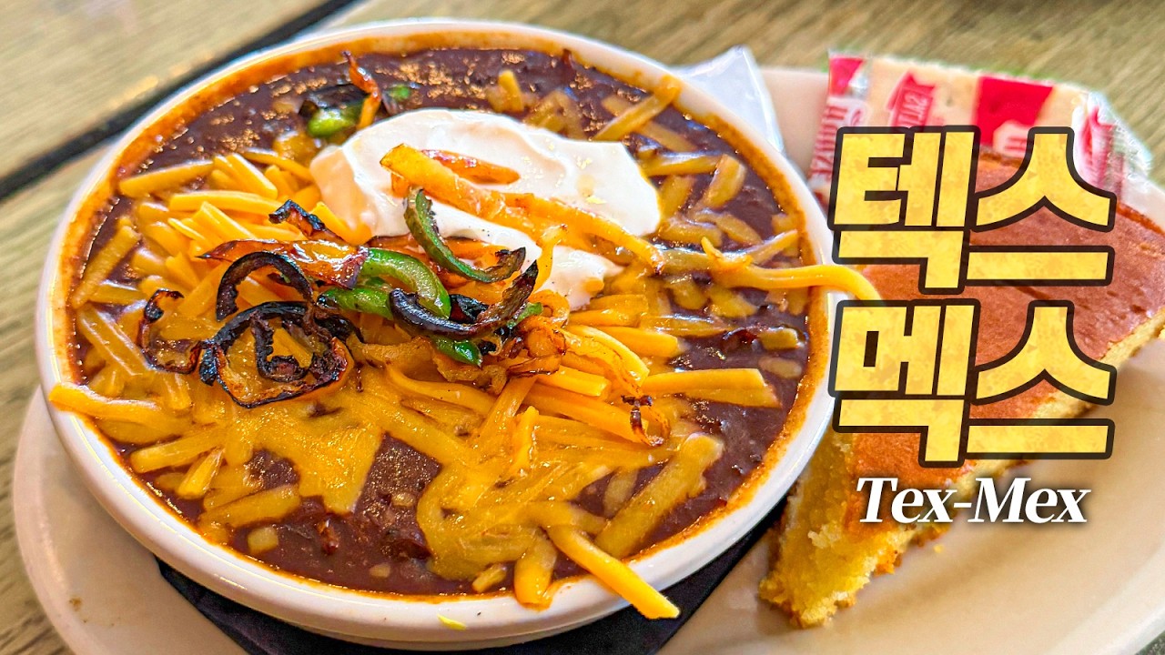 텍스멕스의 모든 것 : 여러분이 아는 멕시코 음식은 99% 미국산입니다 (Tex-Mex Tour in Texas)