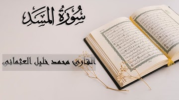 111 | سورة المسد | تبت يدا أبى لهب وتب | قصة أبو لهب وأم جميل | القارئ محمد خليل العثمانى