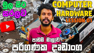 Computer Hardware Basics Sinhala | Input Output Devices  | පරිඝණක දෘඩාංග Lesson 01