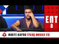 ПЕРВЫЙ ИГРОВОЙ ДЕНЬ ГРАНД ФИНАЛА ♠️ ЕВРОПЕЙСКИЙ ПОКЕРНЫЙ ТУР 8 ♠️ PokerStars Russian