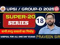 UPSI/GROUP D MATHS BY PRAVEEN SIR#karmaacademy #upsi #groupd #mathsbypraveensir #mathstricks #maths