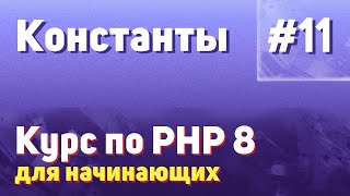 Константы | #11 - Курс по PHP 8 для начинающих