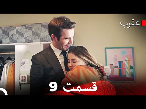 سریال عقرب قسمت 9  