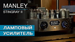 Ламповый интегрированный усилитель Manley Stingray II