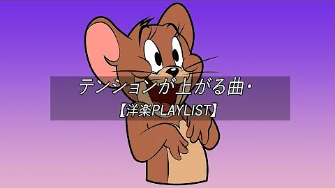 洋楽playlist テンションが上がる曲 一日の始まりに最適な曲 作業用bgm Mp3