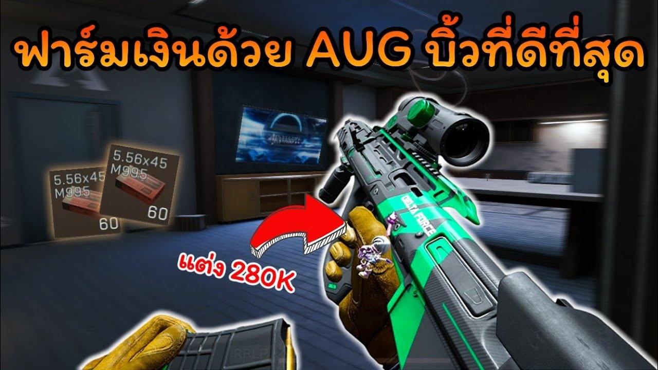 ฟาร์มด้วย AUG บิ้วที่ผมมองว่าดีที่สุด ( แต่แต่งไม่แพงนะ ) l Delta Force mobile