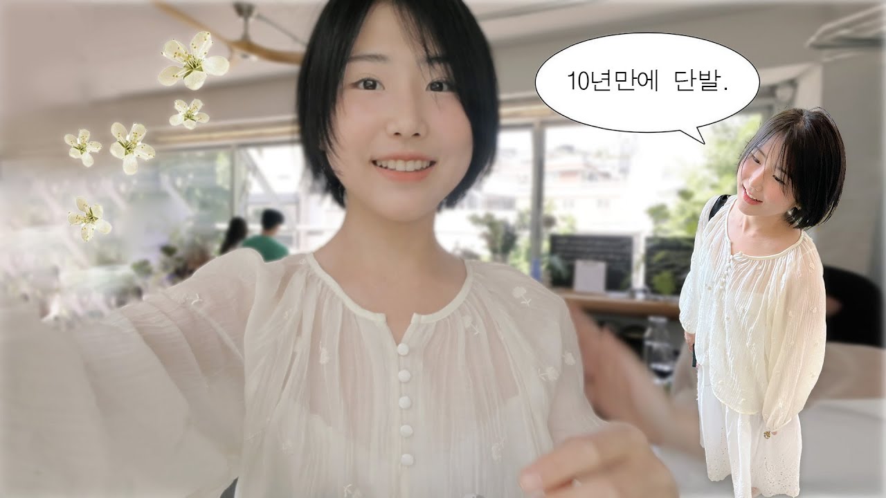 지브리 여주 머리하러 간 날 vlog ♩ .. 인생 두번째 단발