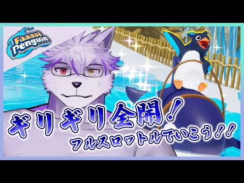 【Faaast Penguin】ヱックス、最速のペンギンになります👍【ヱックス/Vtuber】