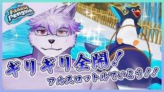 【Faaast Penguin】ヱックス、最速のペンギンになります👍【ヱックス/Vtuber】