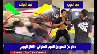 دفاع عن النفس من الضرب العشوائي - أشهر طريقة عند العرب القتال الهمجي  !! Learn Self Defense