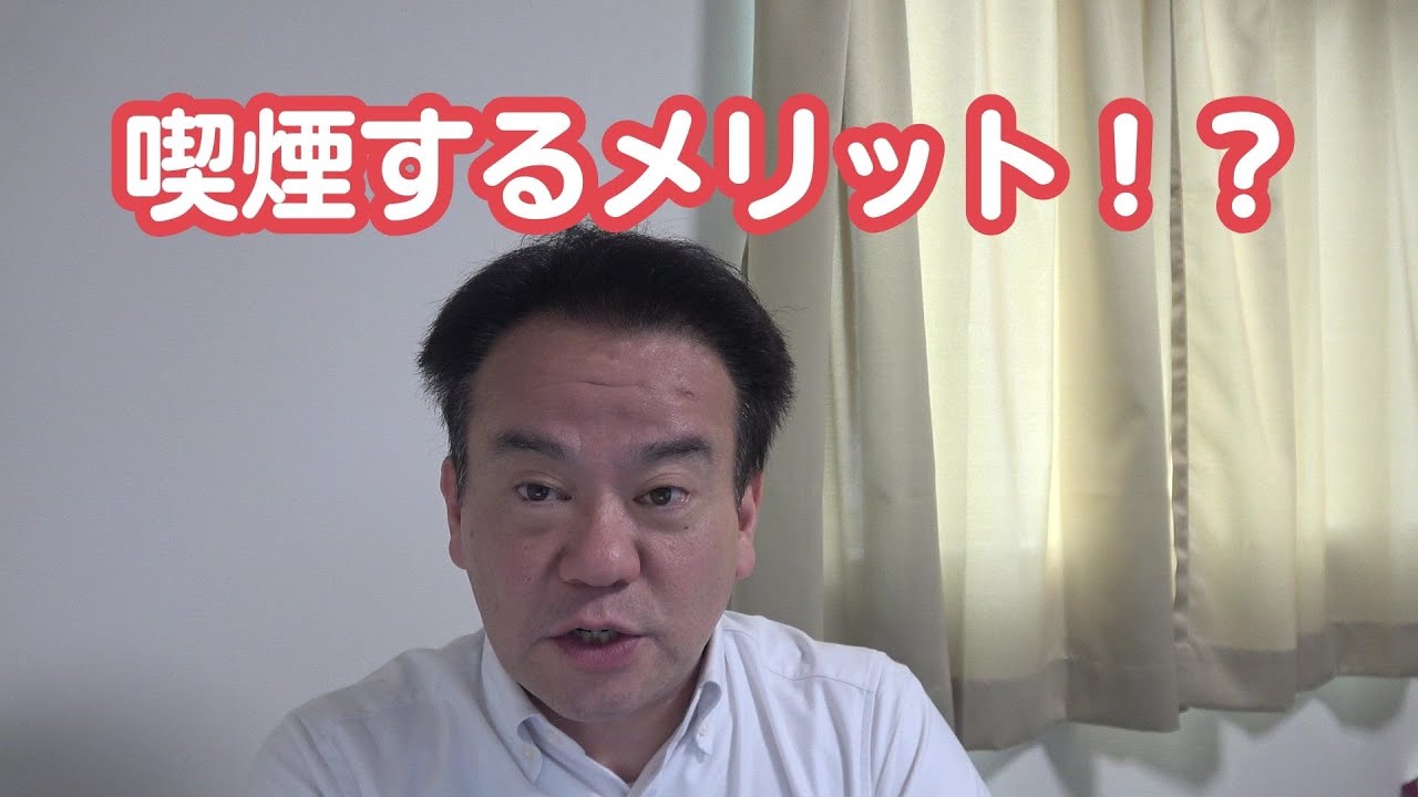 喫煙するメリットってある？どうしても吸いたくなったら喫煙所に行こう。ただし絶対に咥えないでください。副流煙吸ってもいいし、喫煙所で深呼吸しても良い。でも咥えないでください