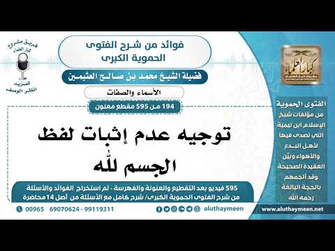 194 595 توجيه عدم إثبات لفظ الجسم لله الشيخ محمد بن صالح العثيمين