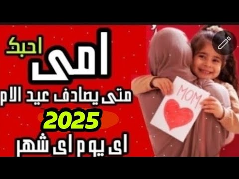 امى امى متى يصادف عيد الام 2025