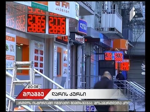 ლარი დოლართან მიმართებით მცირედით გამყარდა