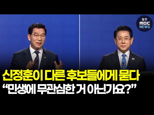신정훈이 다른 후보들에게 묻다 “민생에 무관심한 거 아닌가요?” ㅣ광주mbc뉴스(26.3.31)