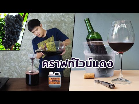 วีดีโอ: วิธีทำไวน์อย่างรวดเร็ว