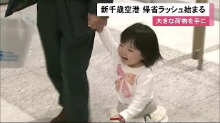 久々の再会に笑顔あふれる! 新千歳空港 帰省ラッシュ始まる 年末年始は