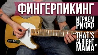 Как играть Рокабилли Фингерстайл рифф That's Alright Mama - Уроки игры на гитаре Первый Лад Как играть Рокабилли Фингерстайл рифф That's Alright Mama - Уроки игры на гитаре Первый Лад