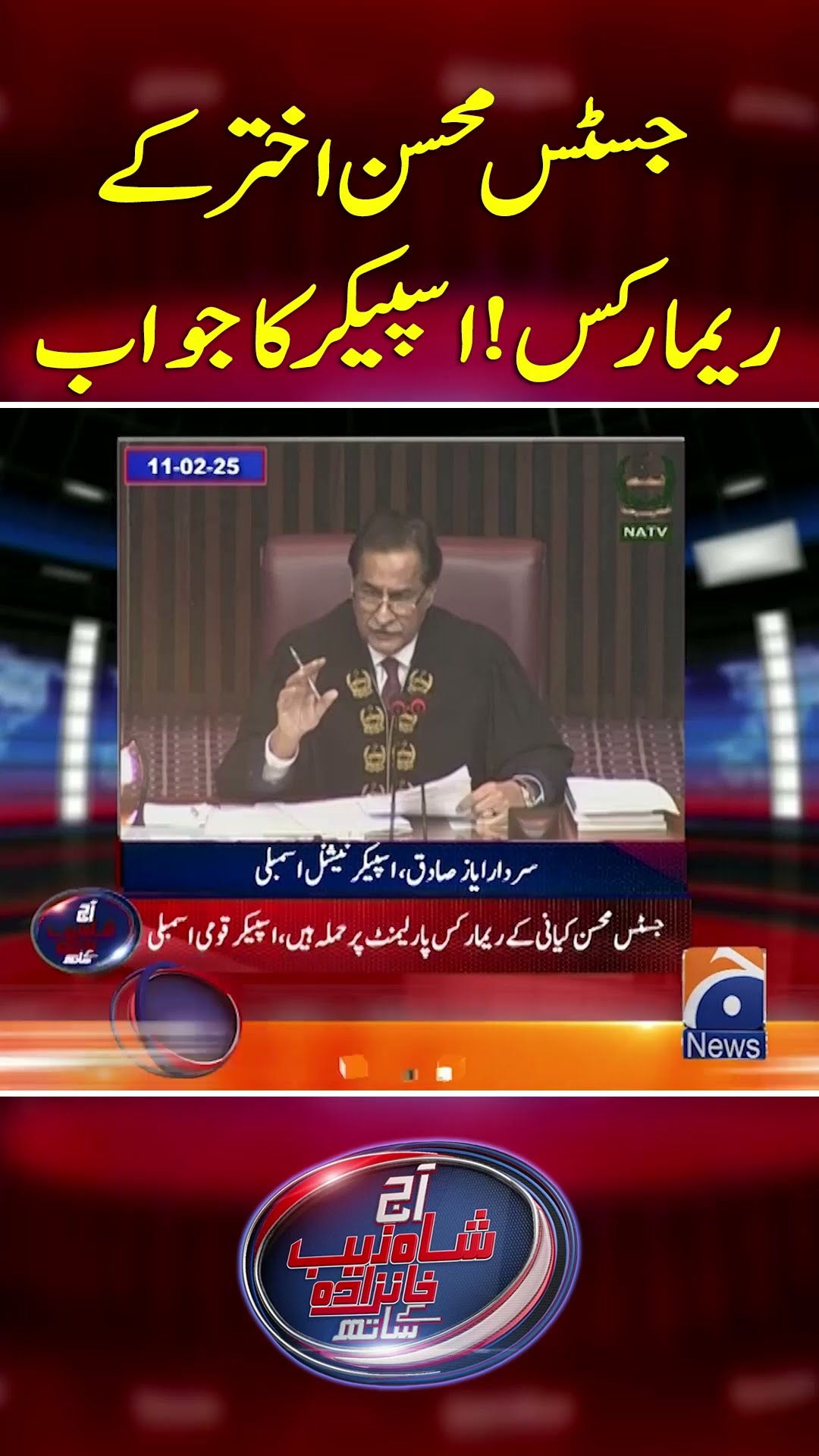 Justice Mohsin Akhter Kay Remarks! Speaker Ka Jawab - #shahzebkhanzada #geonews #shorts