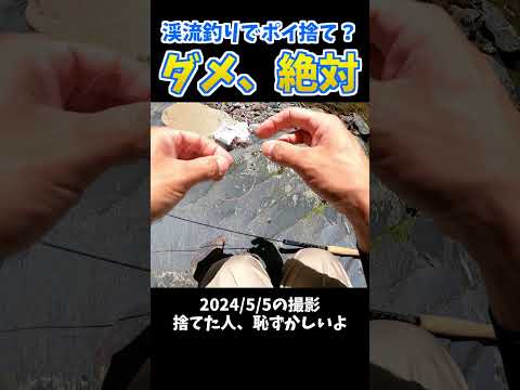渓流釣りでゴミのポイ捨て？ダメ、絶対！