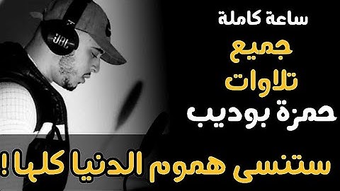 من اجمل تلاوات القارئ حمزة بوديب ساعة من الراحة والابداع ♥️