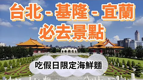 一口氣玩 / 吃遍台北、基隆、宜蘭景點美食 | 台灣環島 day1 | 說走就走的旅行 - 天天要聞