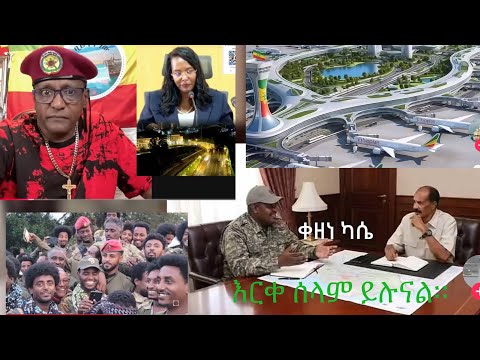 የፋኖ ትግል ከጫካ ሳይወጣ በእርቀ ሰላም አጀንዳ ተጠናቆ ተበታተነፅንፈኞች ህዝባዊ እንቢተኝነት ሲሪላንካ ባንግላዴሽ ሲሪያ ሊቢያ ማለት ጀምረዋል ብርሸለቆ ሞላ