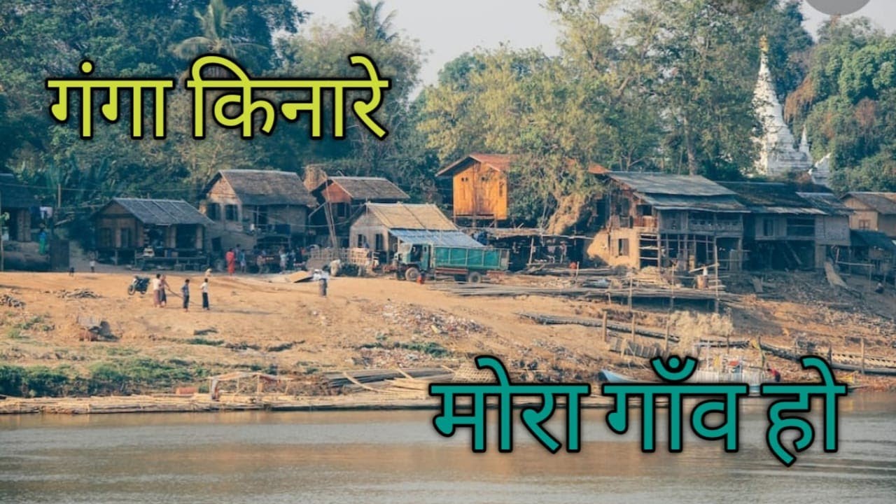 Ganga Kinare Mora Gaon Ho viralvideo 