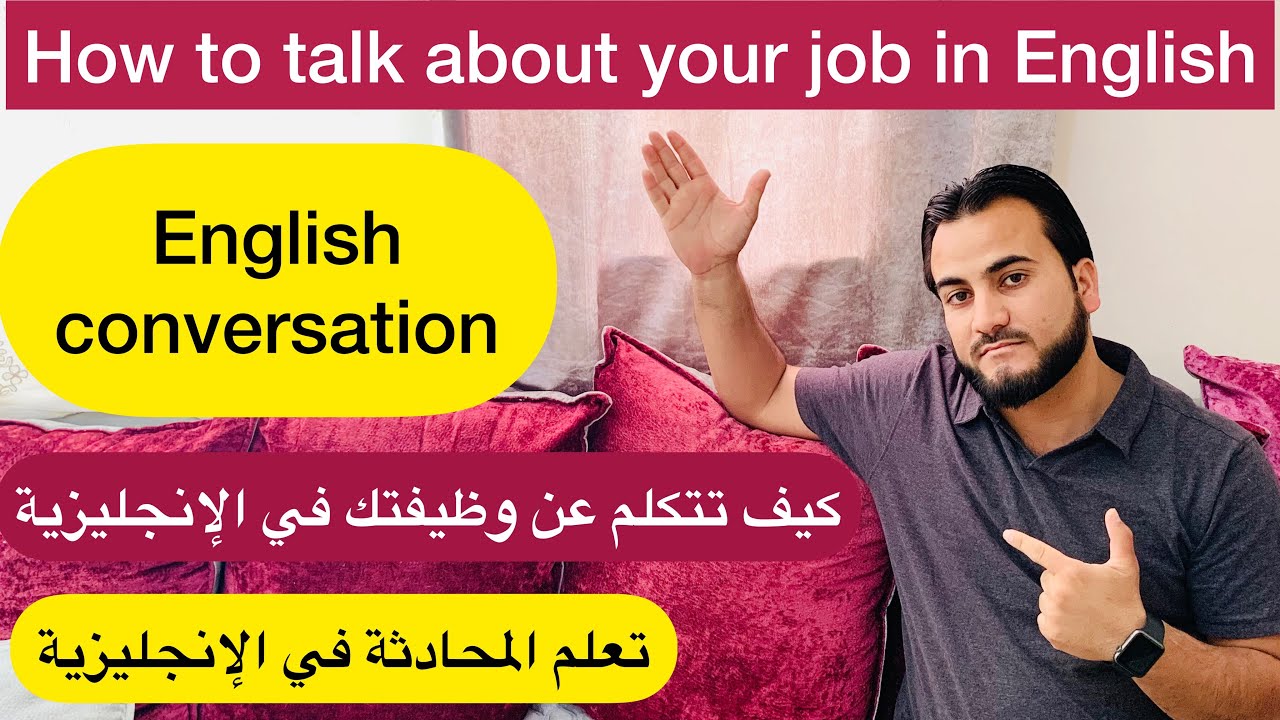 كيف تتكلم عن وظيفتك في الإنجليزية | How to talk about your job in English | English conversation
