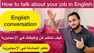 كيف تتكلم عن وظيفتك في الإنجليزية | How to talk about your job in English | English conversation