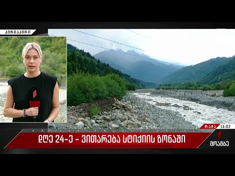 დღე 24-ე - ვითარება სტიქიის ზონაში