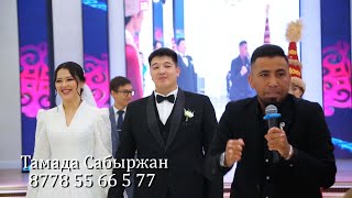 Сабыржан Тойда Рэп Айтып Таң Қалдырды. Тамада Астана 8778 55 66 5 77