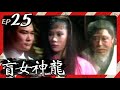 盲女神龍 第 25 集 疑雲（上）苗可秀(1980)