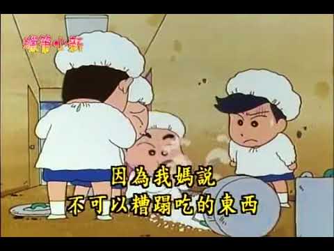 蠟筆小新【營養午餐記】第8集
